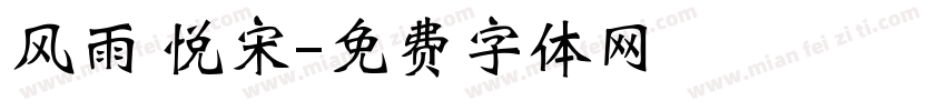 风雨 悦宋字体转换